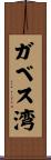 ガベス湾 Scroll