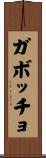 ガボッチョ Scroll