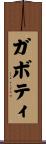 ガボティ Scroll