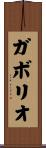 ガボリオ Scroll