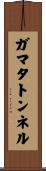 ガマタトンネル Scroll