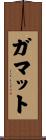 ガマット Scroll