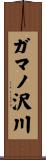 ガマノ沢川 Scroll