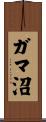 ガマ沼 Scroll