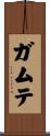ガムテ Scroll