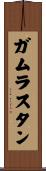 ガムラスタン Scroll