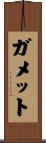 ガメット Scroll