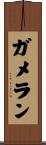 ガメラン Scroll