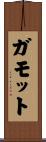 ガモット Scroll
