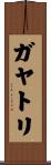 ガヤトリ Scroll