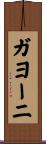 ガヨーニ Scroll