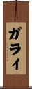 ガライ Scroll