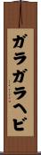 ガラガラヘビ Scroll