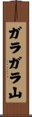 ガラガラ山 Scroll