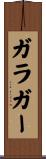 ガラガー Scroll
