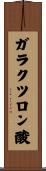 ガラクツロン酸 Scroll