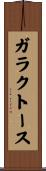 ガラクトース Scroll