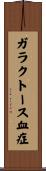 ガラクトース血症 Scroll