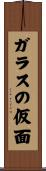 ガラスの仮面 Scroll