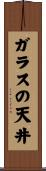 ガラスの天井 Scroll