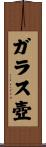 ガラス壺 Scroll