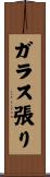 ガラス張り Scroll