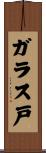 ガラス戸 Scroll