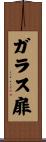 ガラス扉 Scroll