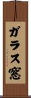 ガラス窓 Scroll