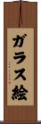 ガラス絵 Scroll