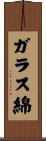 ガラス綿 Scroll
