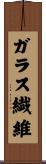 ガラス繊維 Scroll