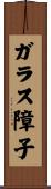 ガラス障子 Scroll