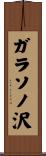 ガラソノ沢 Scroll