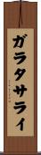 ガラタサライ Scroll