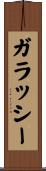 ガラッシー Scroll