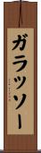ガラッソー Scroll