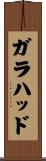 ガラハッド Scroll