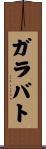 ガラバト Scroll