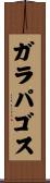 ガラパゴス Scroll