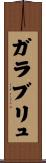 ガラブリュ Scroll