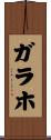ガラホ Scroll