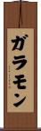 ガラモン Scroll