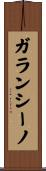 ガランシーノ Scroll