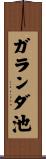 ガランダ池 Scroll