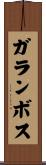 ガランボス Scroll