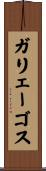 ガリェーゴス Scroll