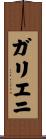 ガリエニ Scroll