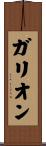 ガリオン Scroll