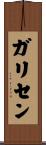 ガリセン Scroll
